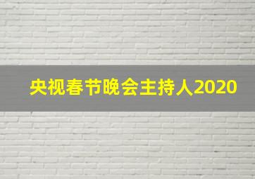 央视春节晚会主持人2020