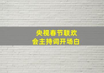 央视春节联欢会主持词开场白