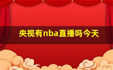 央视有nba直播吗今天