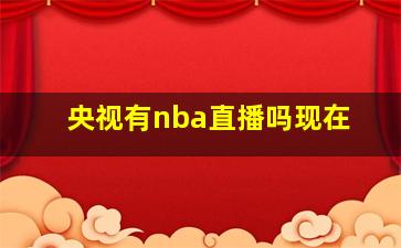 央视有nba直播吗现在