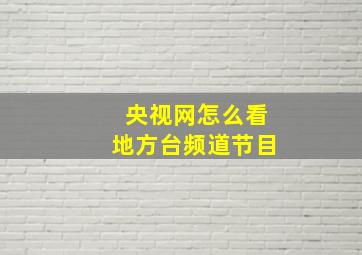 央视网怎么看地方台频道节目