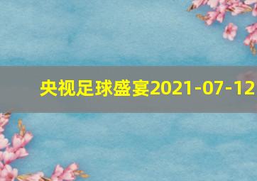 央视足球盛宴2021-07-12