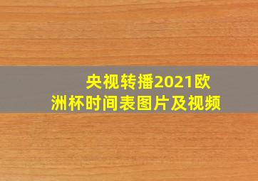 央视转播2021欧洲杯时间表图片及视频