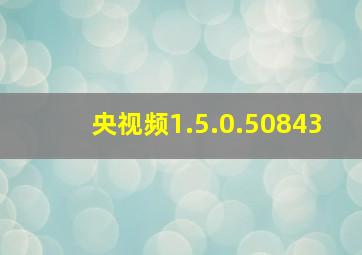 央视频1.5.0.50843