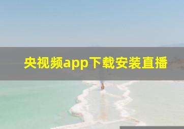 央视频app下载安装直播