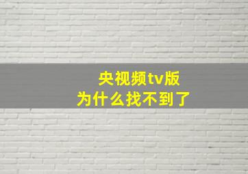 央视频tv版为什么找不到了