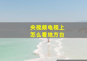 央视频电视上怎么看地方台