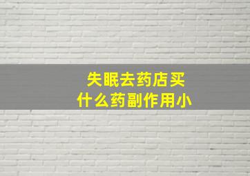 失眠去药店买什么药副作用小