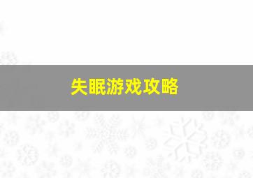 失眠游戏攻略