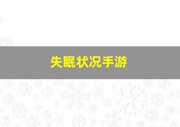 失眠状况手游