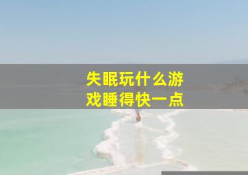 失眠玩什么游戏睡得快一点