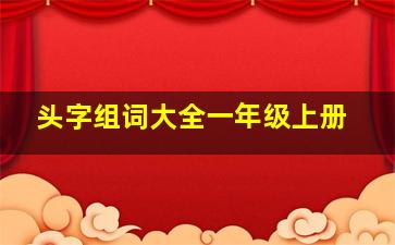 头字组词大全一年级上册