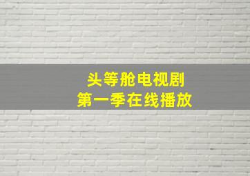 头等舱电视剧第一季在线播放