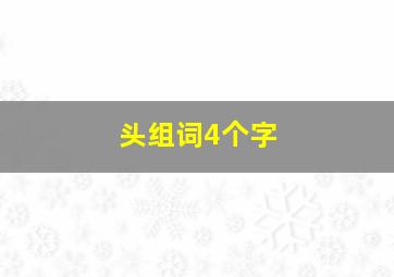 头组词4个字