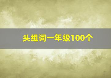 头组词一年级100个