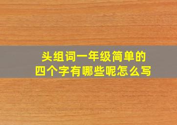 头组词一年级简单的四个字有哪些呢怎么写