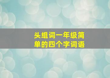 头组词一年级简单的四个字词语