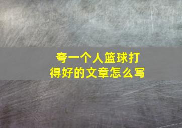 夸一个人篮球打得好的文章怎么写