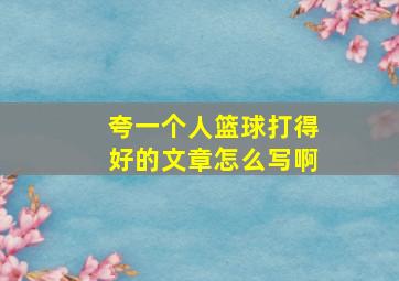 夸一个人篮球打得好的文章怎么写啊