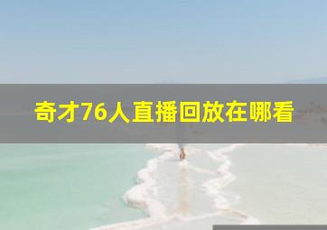 奇才76人直播回放在哪看