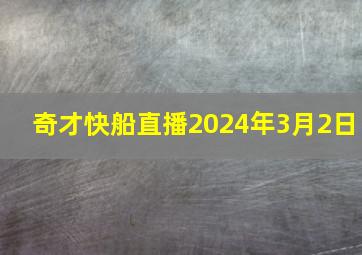 奇才快船直播2024年3月2日