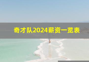 奇才队2024薪资一览表