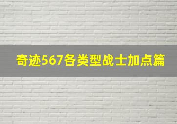 奇迹567各类型战士加点篇