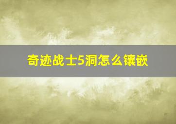 奇迹战士5洞怎么镶嵌