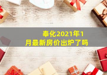 奉化2021年1月最新房价出炉了吗