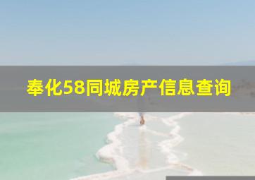 奉化58同城房产信息查询