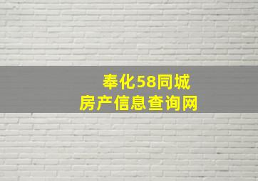 奉化58同城房产信息查询网