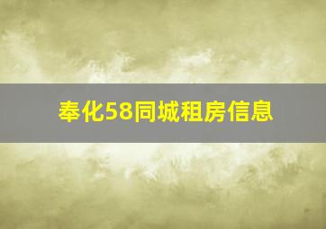 奉化58同城租房信息