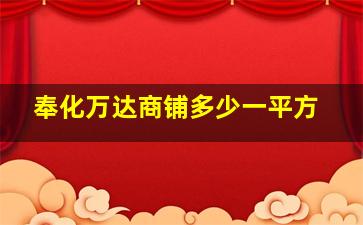 奉化万达商铺多少一平方