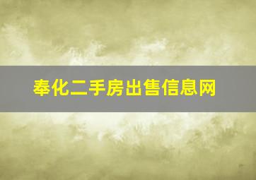 奉化二手房出售信息网