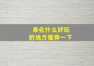 奉化什么好玩的地方推荐一下