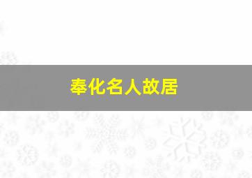 奉化名人故居