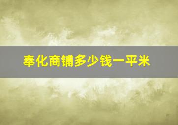 奉化商铺多少钱一平米