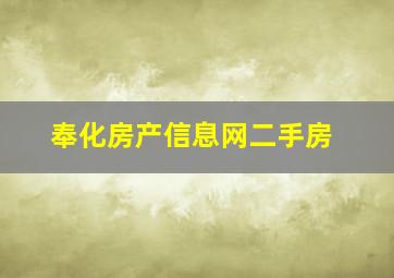 奉化房产信息网二手房