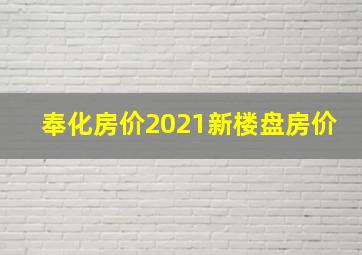 奉化房价2021新楼盘房价