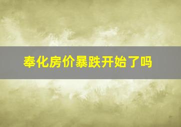 奉化房价暴跌开始了吗