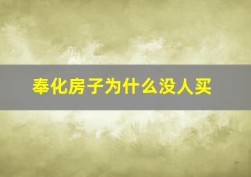 奉化房子为什么没人买