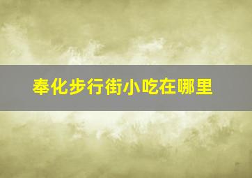 奉化步行街小吃在哪里