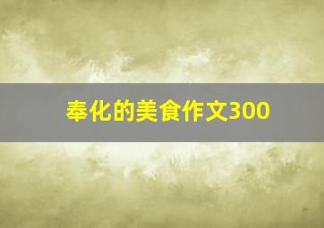 奉化的美食作文300