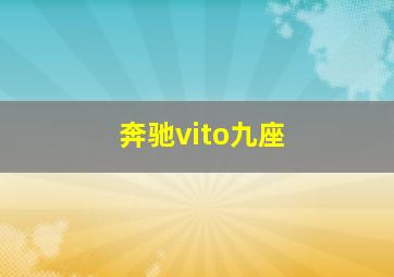 奔驰vito九座