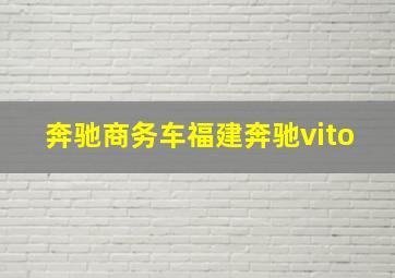 奔驰商务车福建奔驰vito