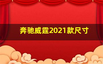 奔驰威霆2021款尺寸