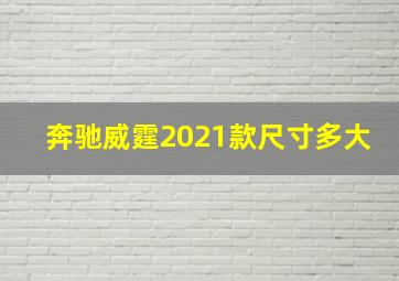 奔驰威霆2021款尺寸多大