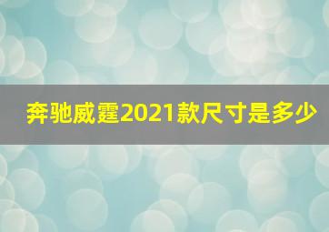 奔驰威霆2021款尺寸是多少