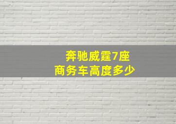 奔驰威霆7座商务车高度多少