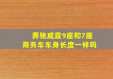 奔驰威霆9座和7座商务车车身长度一样吗